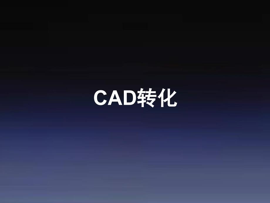 鲁班CAD转化操作要点钢筋课件_第1页