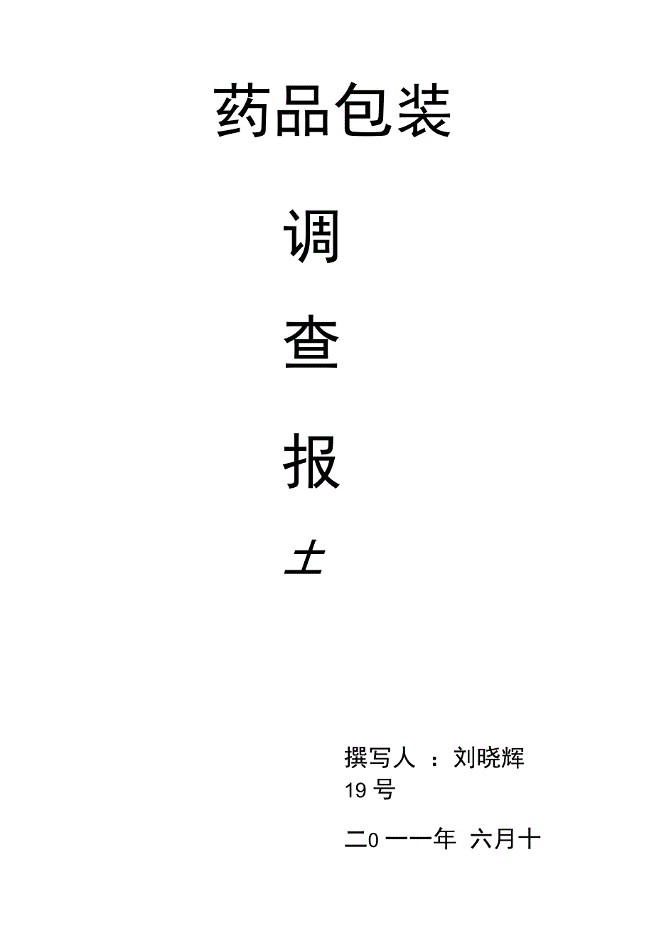 药品包装调查报告_第1页