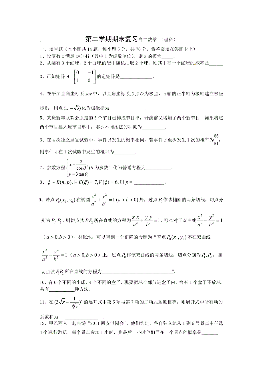 高二数学期末复习一.doc_第1页