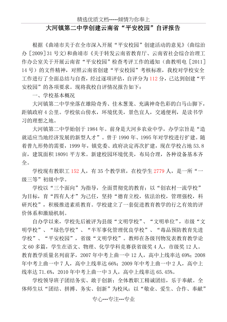 创建平安校园自评报告_第1页