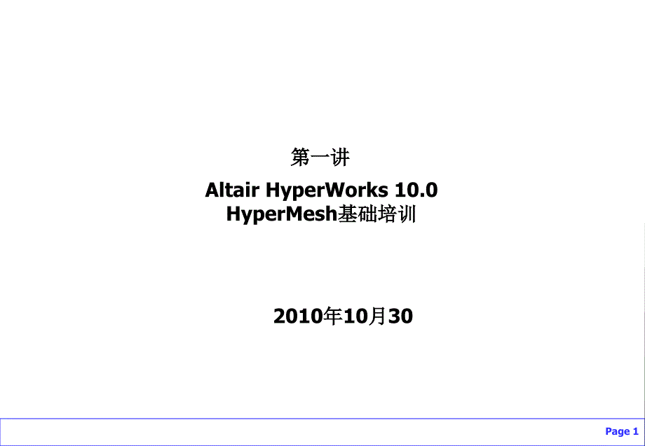 HyperMesh基础培训：总体入门、快捷键、几何清理、拓扑细化、面网格_第1页