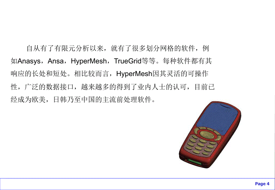 HyperMesh基础培训：总体入门、快捷键、几何清理、拓扑细化、面网格_第4页