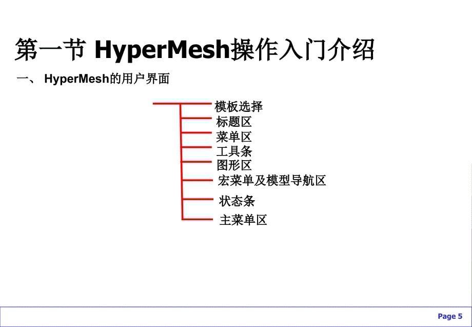 HyperMesh基础培训：总体入门、快捷键、几何清理、拓扑细化、面网格_第5页