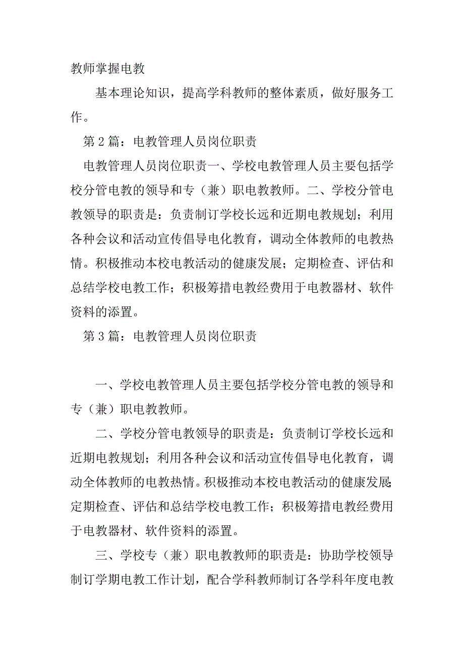 2023年学校电教中心工作人员岗位职责（精选8篇）_学校工作人员岗位职责_第2页