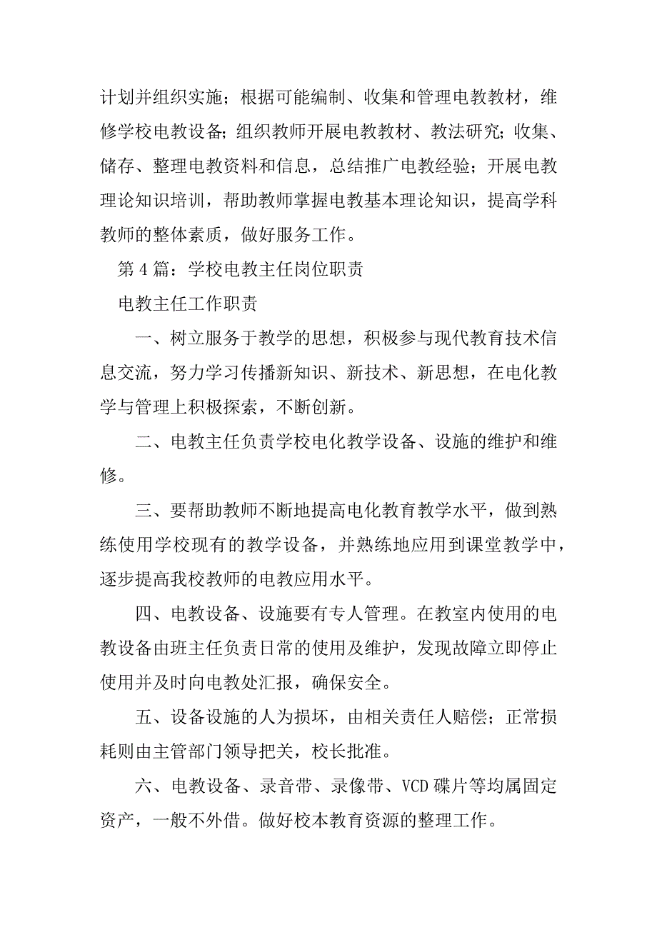 2023年学校电教中心工作人员岗位职责（精选8篇）_学校工作人员岗位职责_第3页