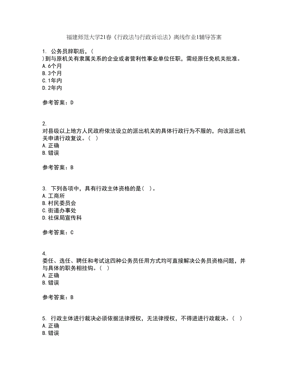 福建师范大学21春《行政法与行政诉讼法》离线作业1辅导答案83_第1页