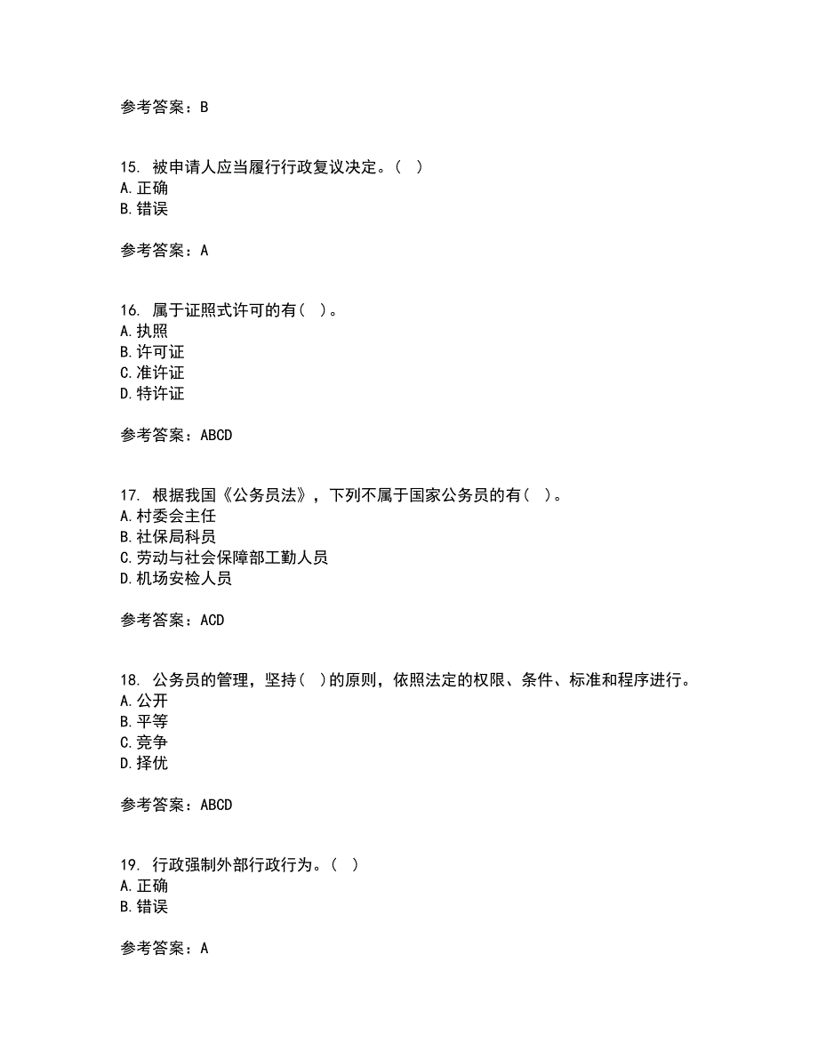 福建师范大学21春《行政法与行政诉讼法》离线作业1辅导答案83_第4页