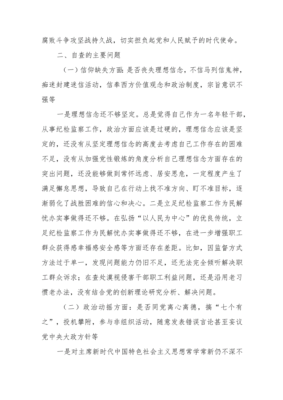 纪检监察干部教育整顿六个是否个人党性分析报告_第2页