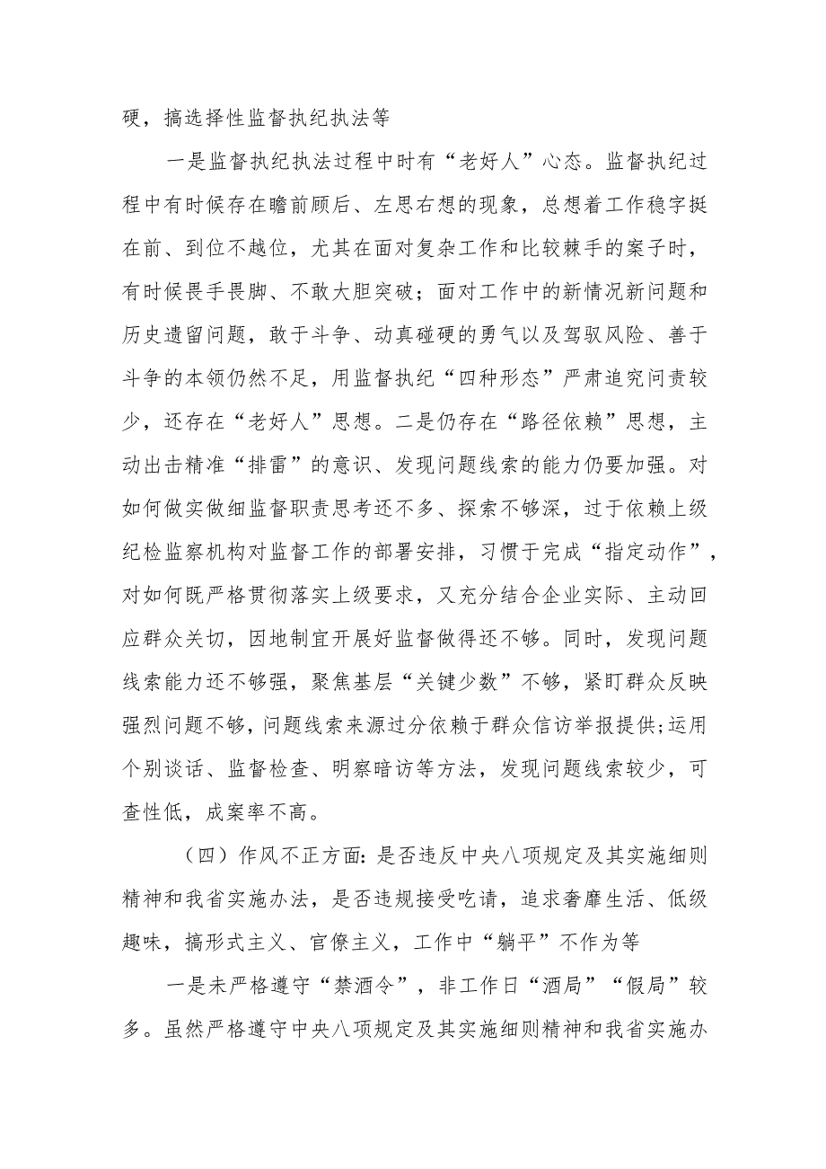 纪检监察干部教育整顿六个是否个人党性分析报告_第4页