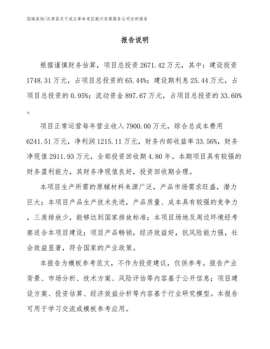 汉寿县关于成立革命老区振兴发展服务公司分析报告_模板范本_第1页