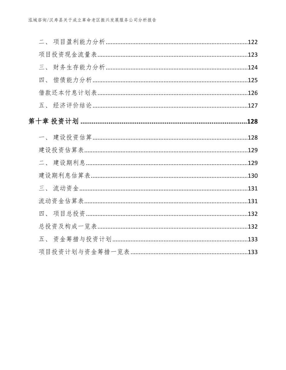 汉寿县关于成立革命老区振兴发展服务公司分析报告_模板范本_第5页