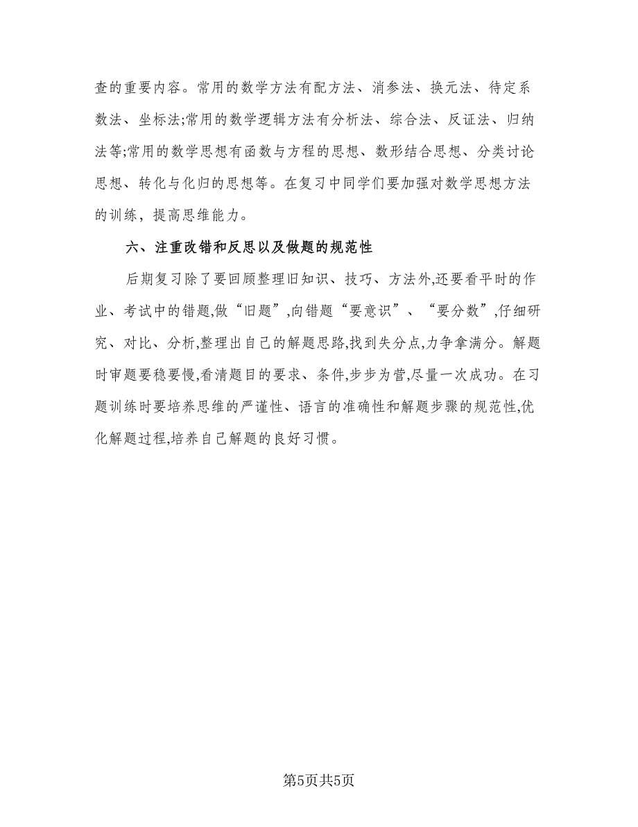 高三年级学生复习计划范文（二篇）.doc_第5页