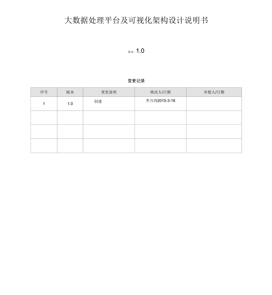 大数据处理平台构架设计说明书_第1页