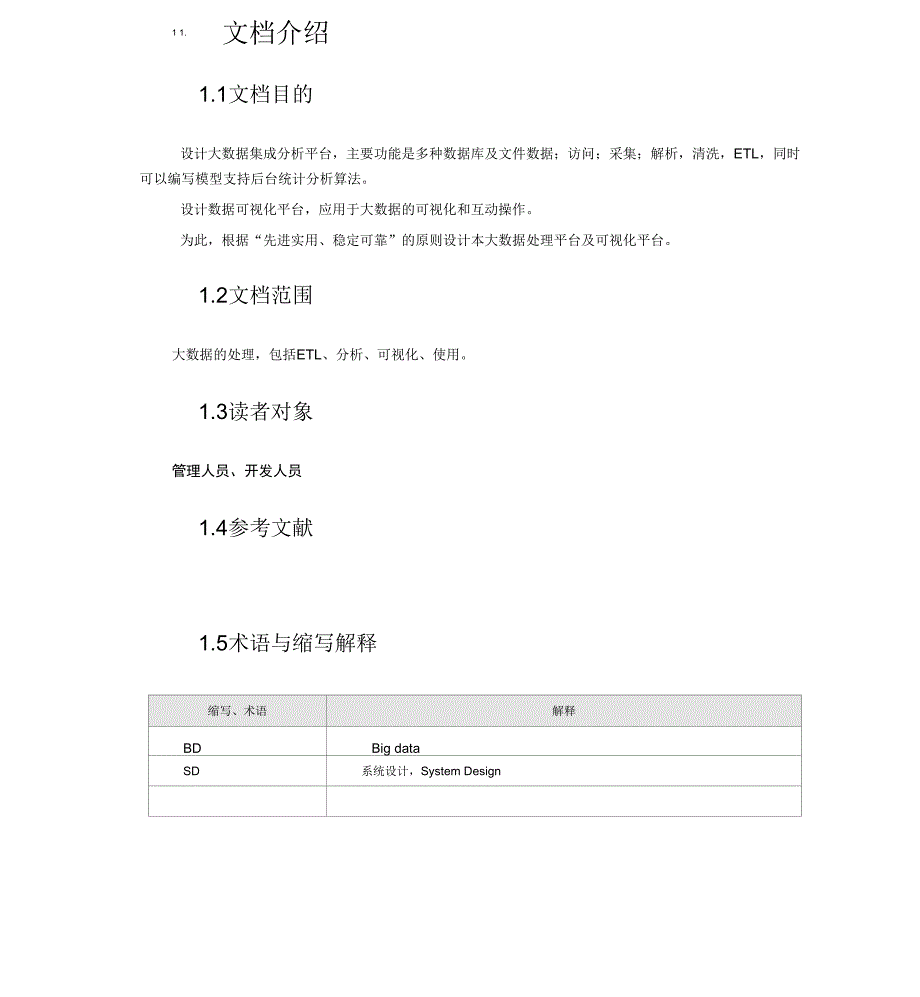 大数据处理平台构架设计说明书_第3页