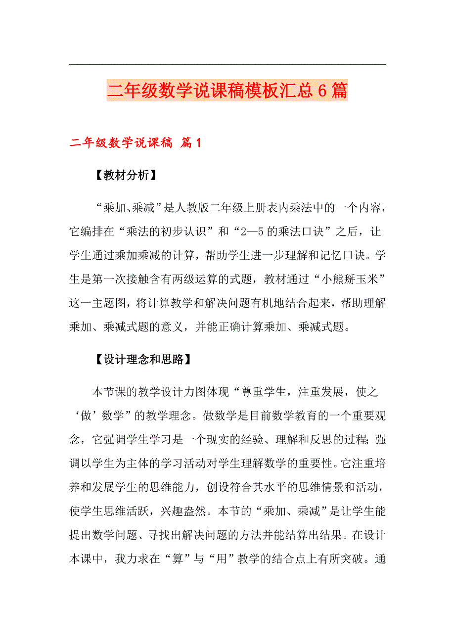 二年级数学说课稿模板汇总6篇_第1页