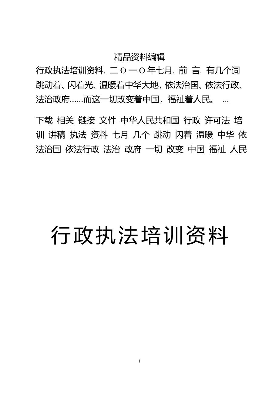 相关链接文件中华人民共和国行政许可法培训讲稿_第1页