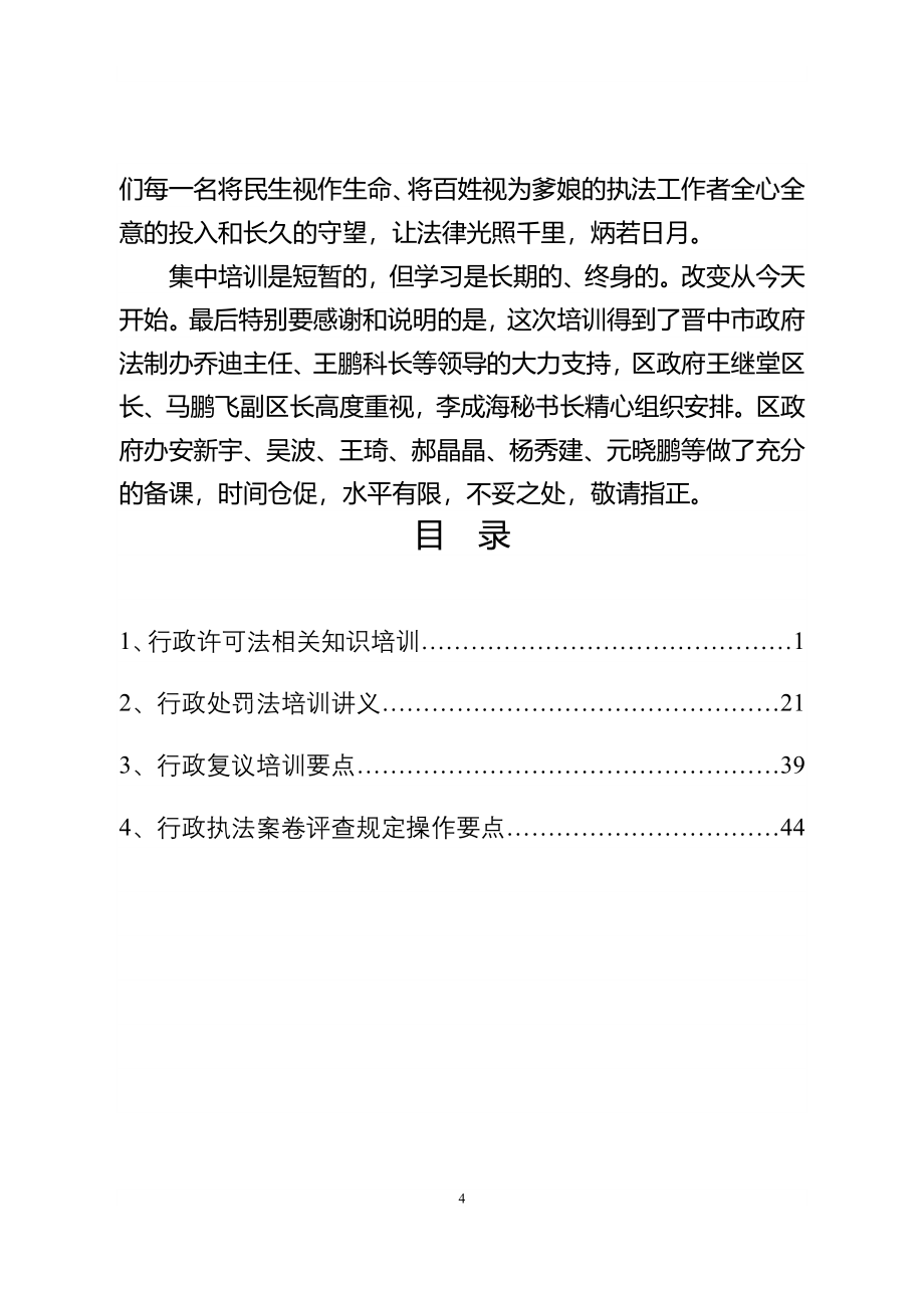 相关链接文件中华人民共和国行政许可法培训讲稿_第4页