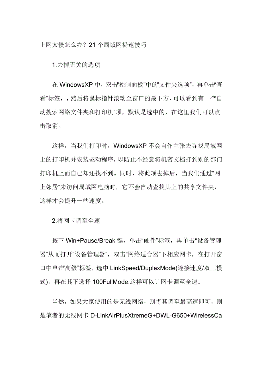 上网速度太慢怎么办 21个全面提速技巧.doc_第1页