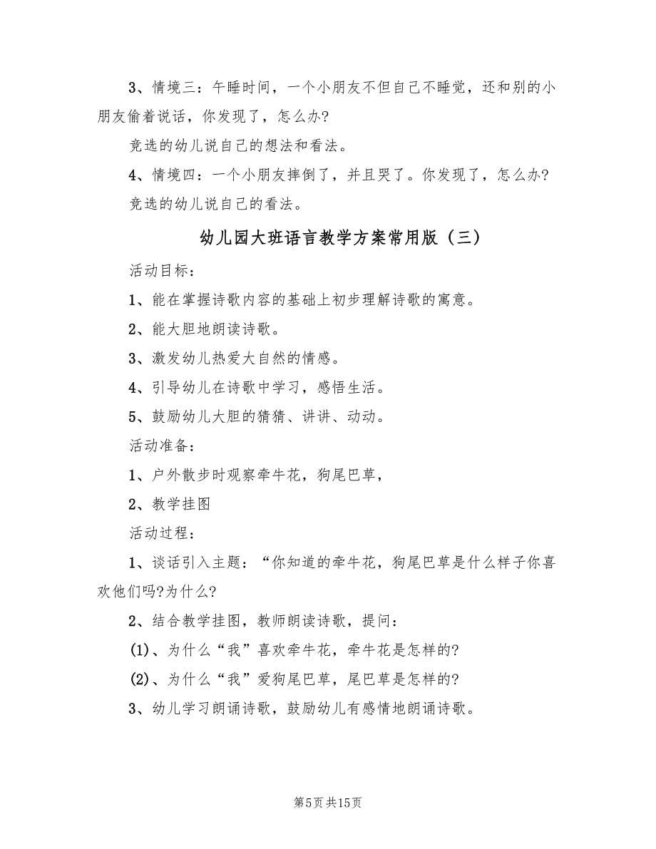 幼儿园大班语言教学方案常用版（八篇）.doc_第5页