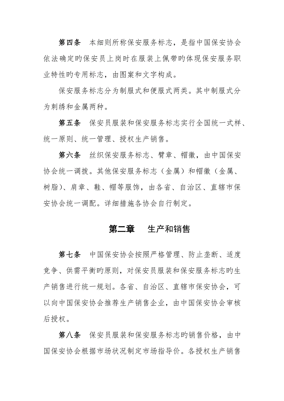 保安员服装和服务标志管理实施细则_第2页