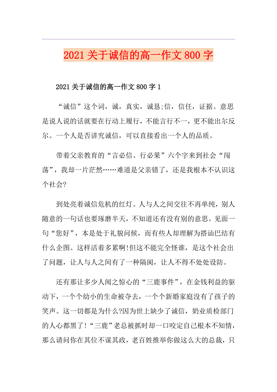 2021关于诚信的高一作文800字_第1页