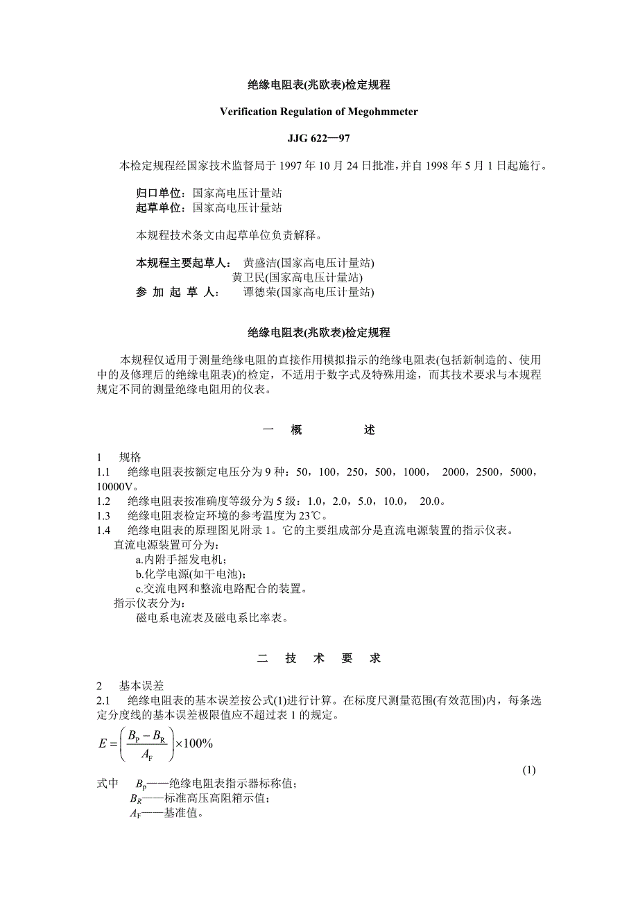 绝缘电阻表(兆欧表)检定规程_第1页