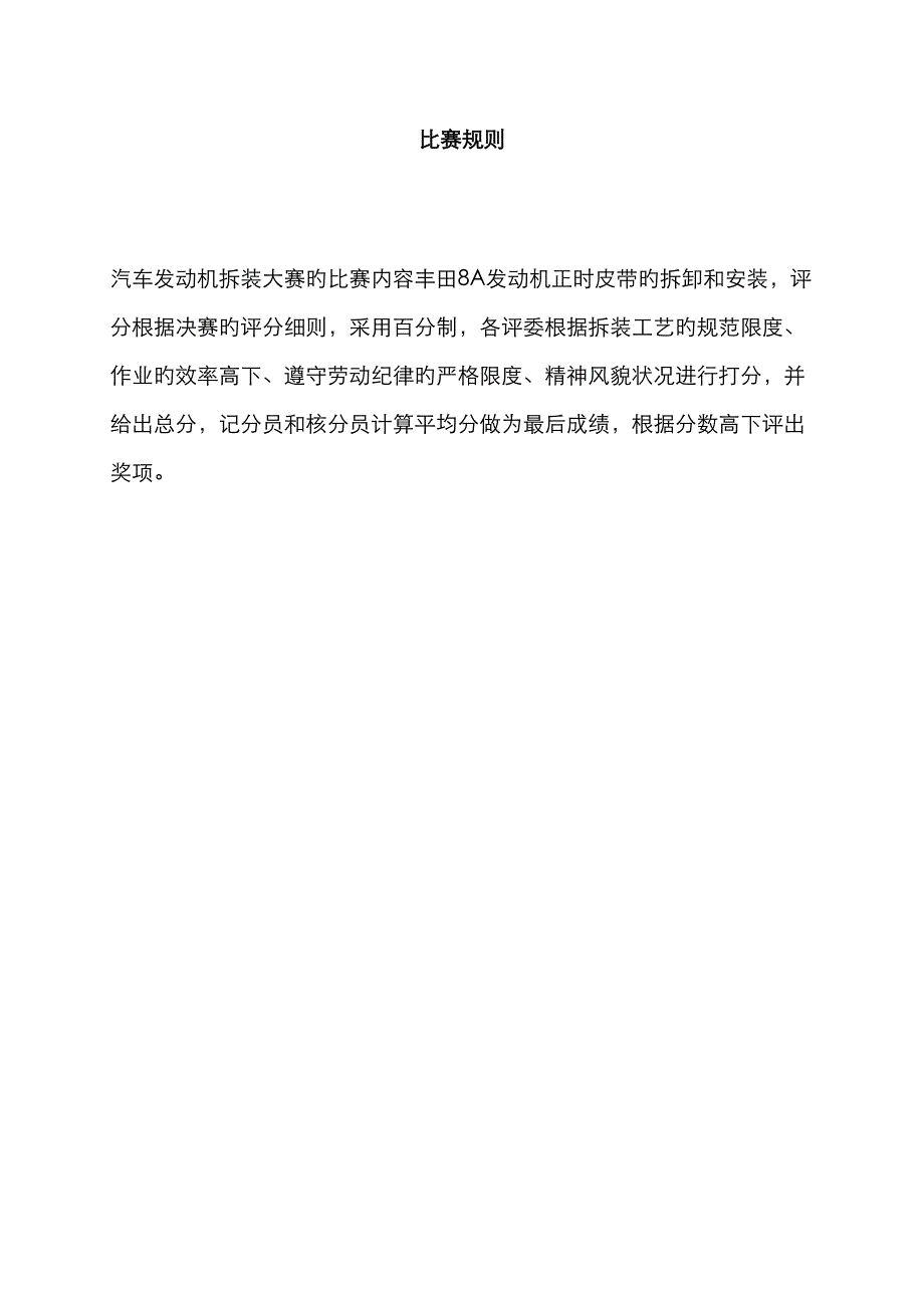 发动机拆装大赛比赛规则_第1页