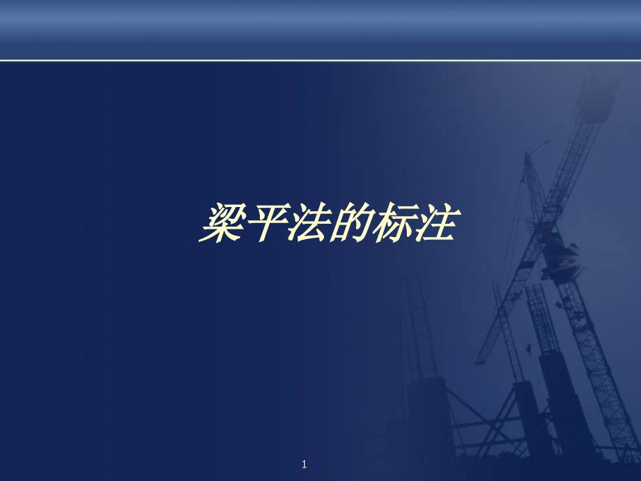 施工图梁平法课件_第1页