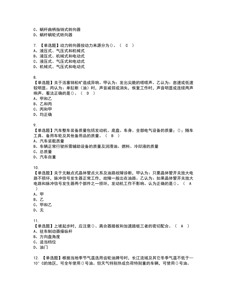 2022年汽车驾驶员（中级）资格考试内容及考试题库含答案第97期_第2页