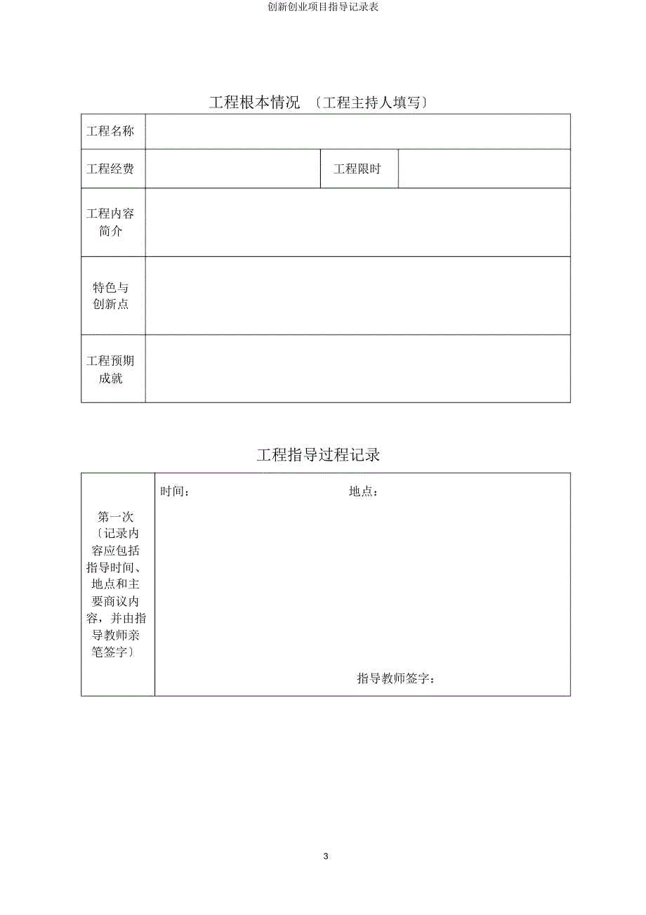 创新创业项目指导记录表.docx_第3页