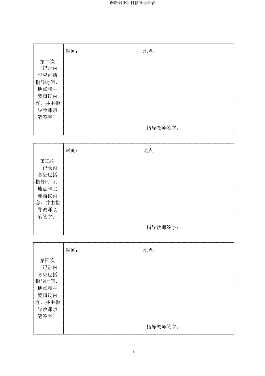 创新创业项目指导记录表.docx_第4页