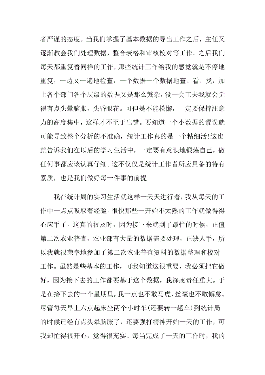 统计局实习报告热门模板精选5篇合集_第3页