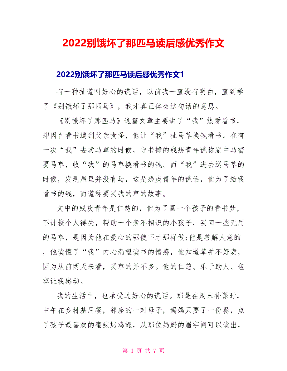 2022别饿坏了那匹马读后感优秀作文_第1页