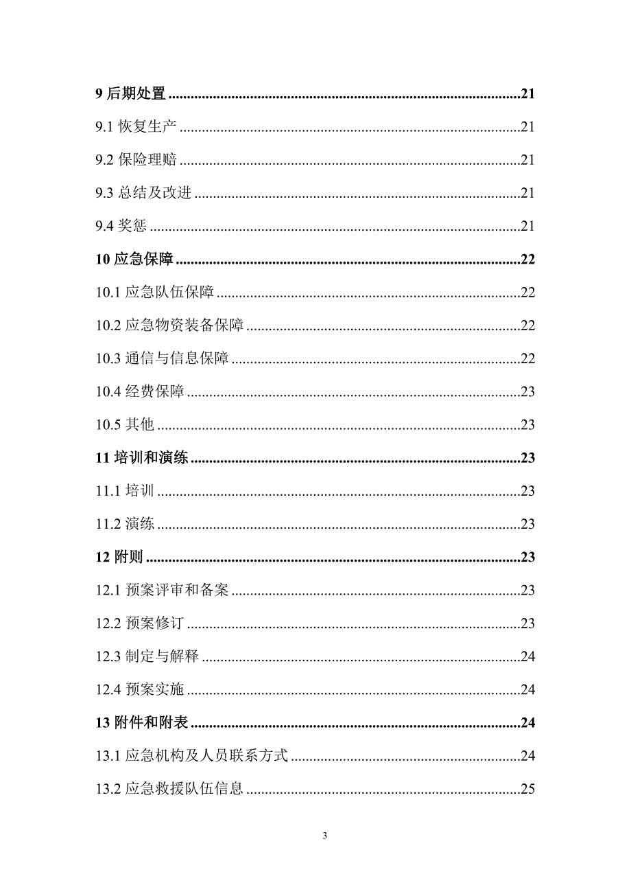 学士学位论文—-供电公司电力服务事件处置应急预案_第3页