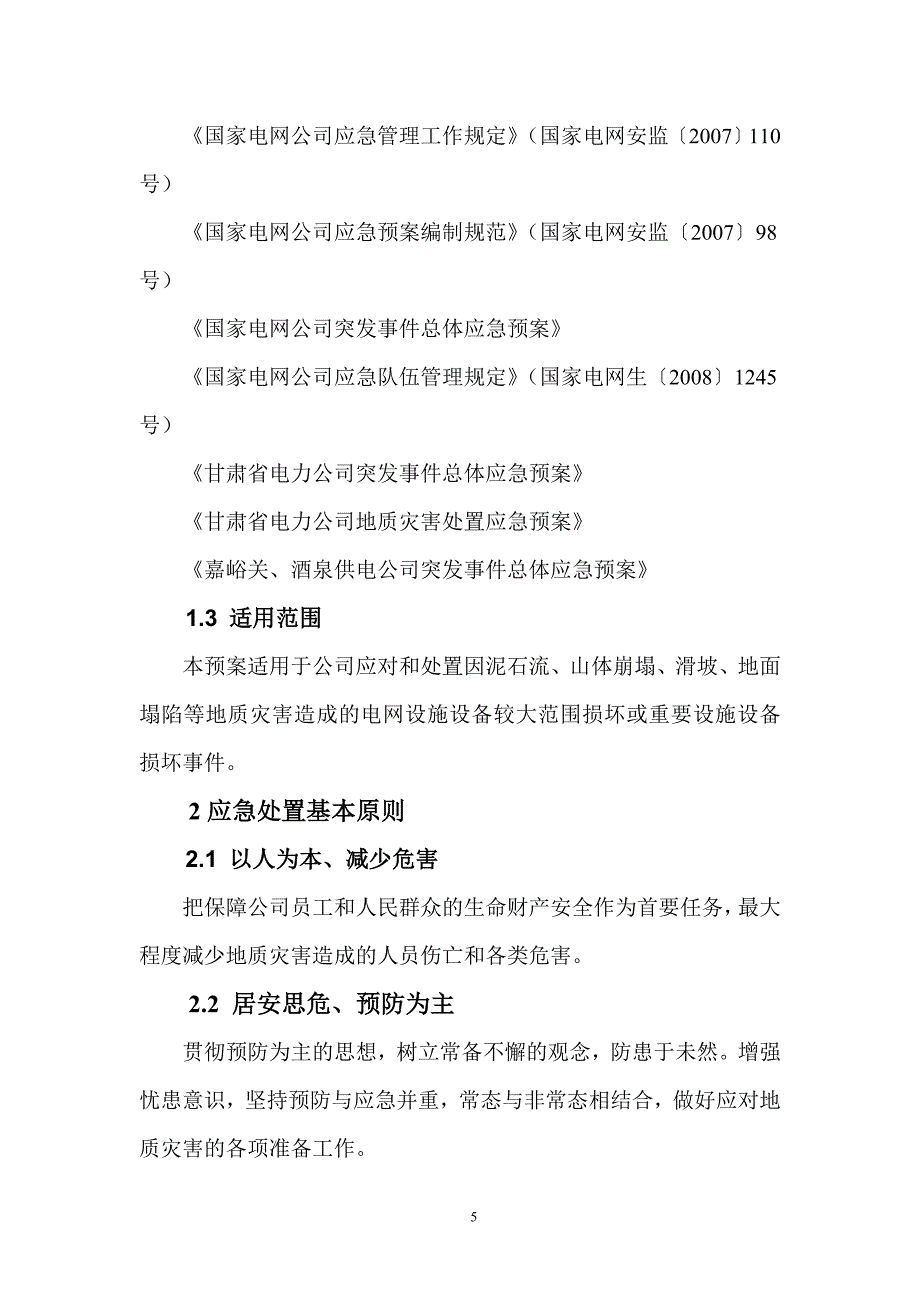 学士学位论文—-供电公司电力服务事件处置应急预案_第5页