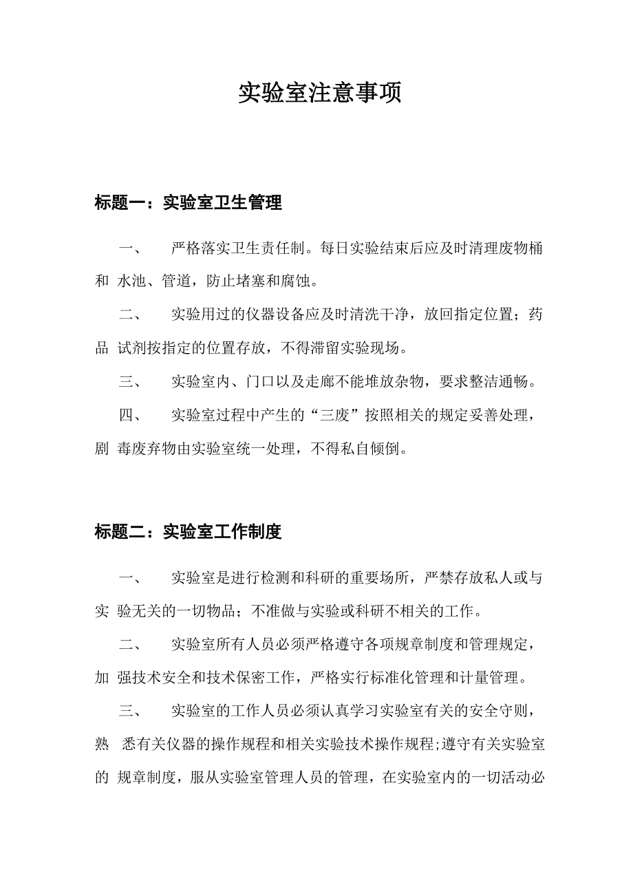实验室注意事项_第1页