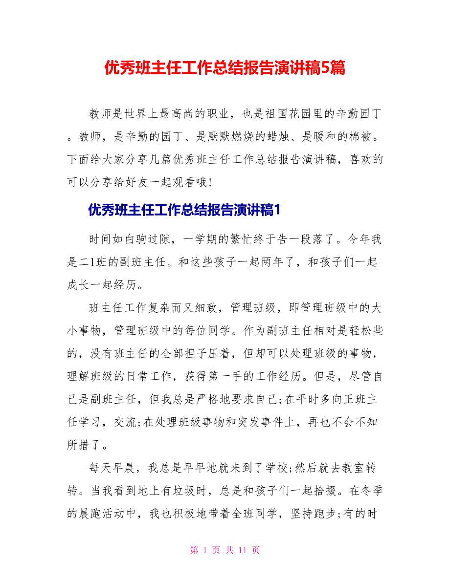 优秀班主任工作总结报告演讲稿5篇_第1页