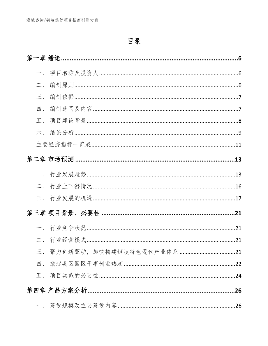 铜陵热管项目招商引资方案（参考范文）_第1页