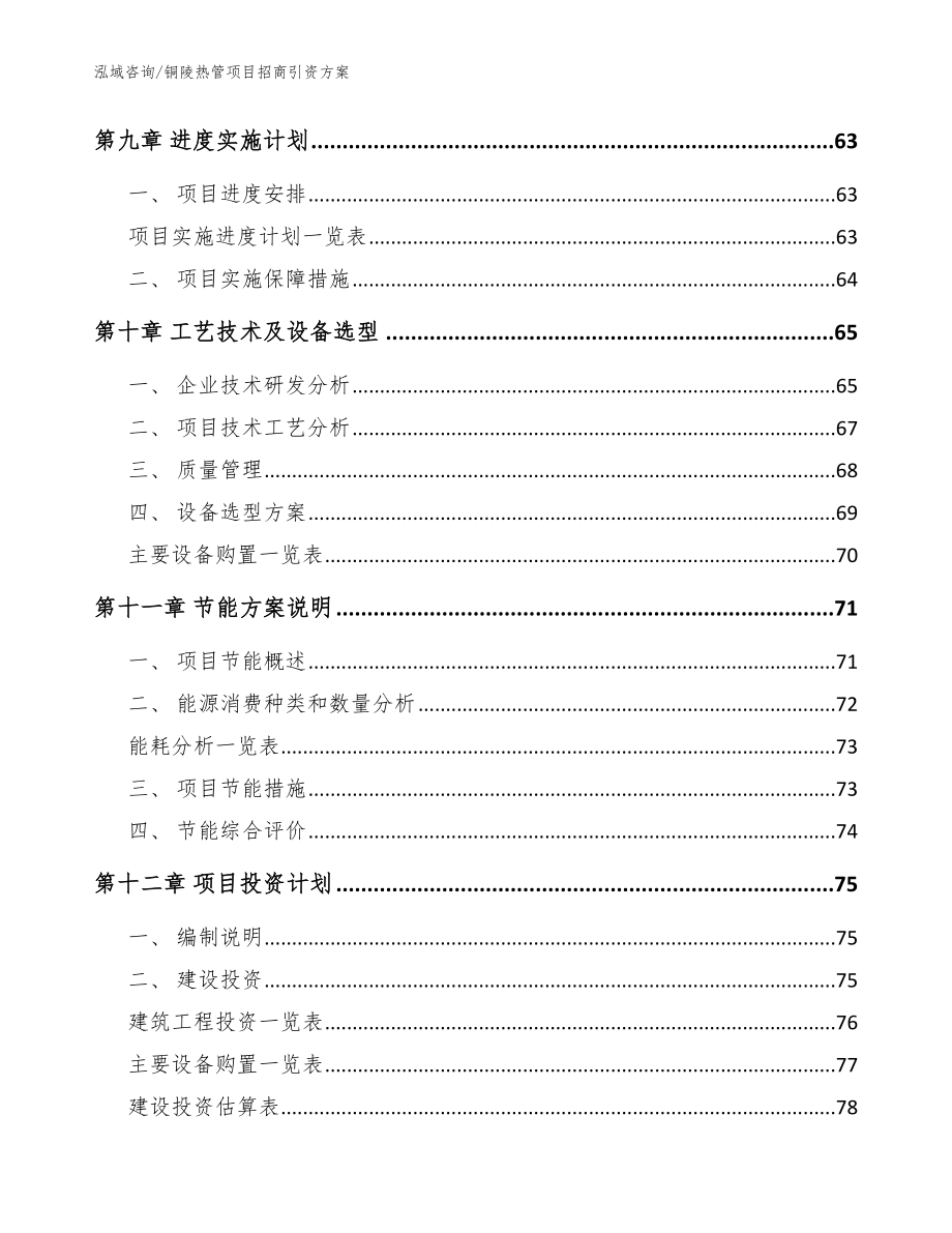 铜陵热管项目招商引资方案（参考范文）_第3页