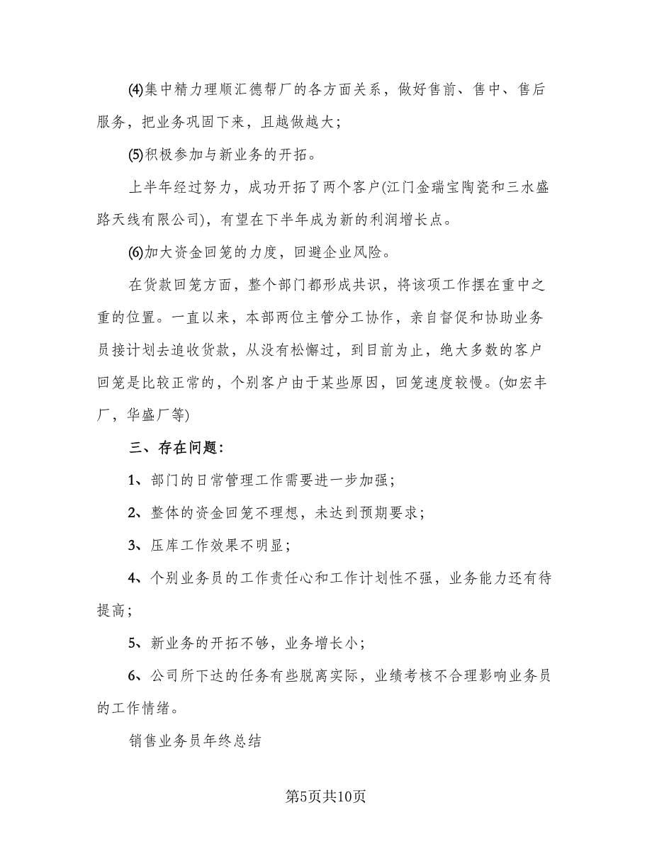 销售上半年工作总结简单标准样本（二篇）.doc_第5页