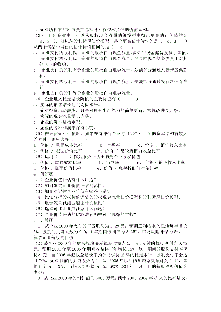 企业价值评估练习及答案_第2页