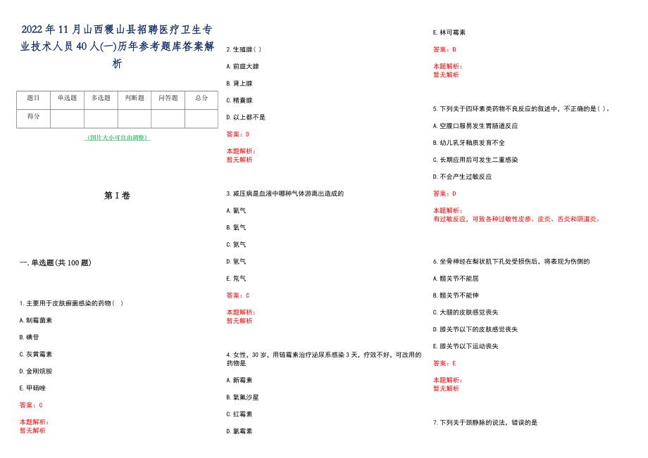 2022年11月山西稷山县招聘医疗卫生专业技术人员40人(一)历年参考题库答案解析_第1页