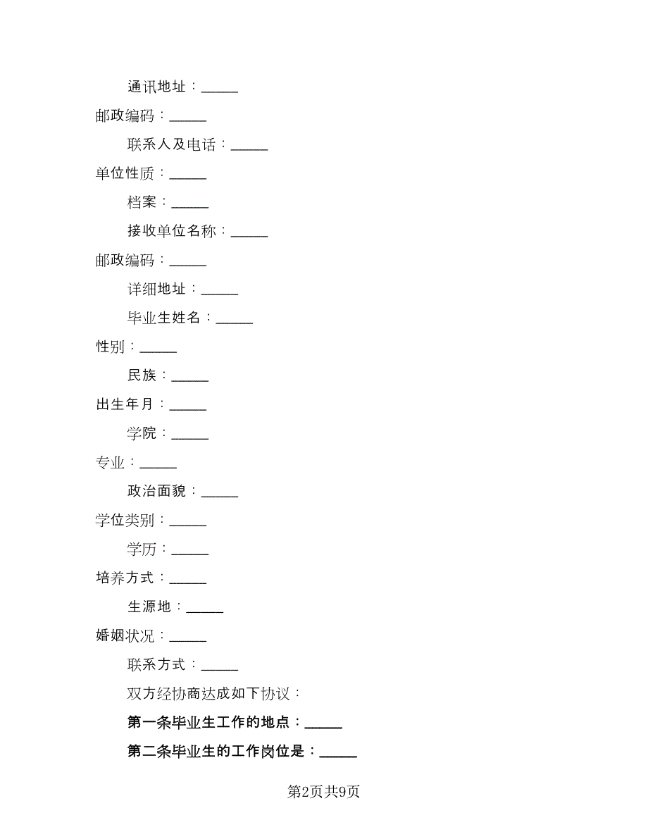 广西毕业生暂缓就业协议简单版（3篇）.doc_第2页