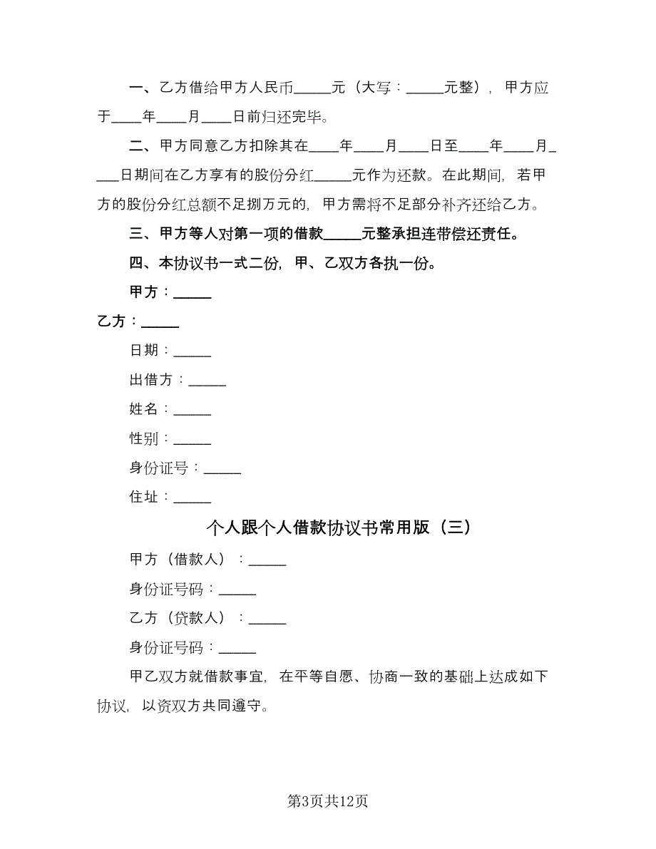 个人跟个人借款协议书常用版（9篇）_第3页