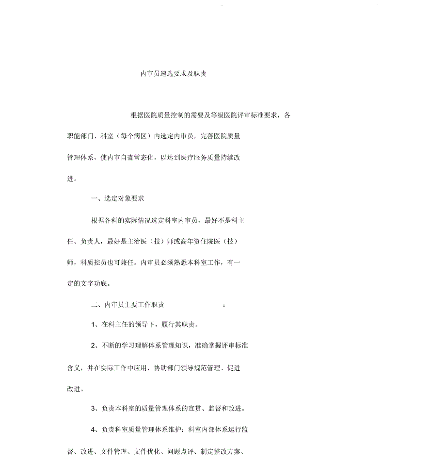 三甲医院复审内审员职责_第1页