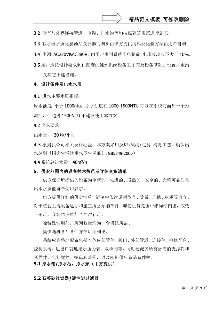 30吨超滤技术方案汇编_第3页