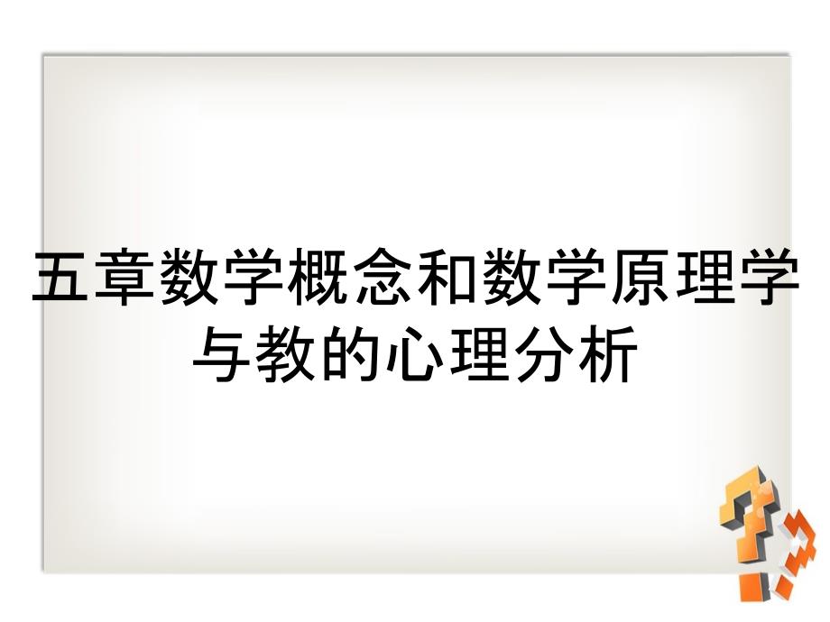 五章数学概念和数学原理学与教的心理分析_第1页