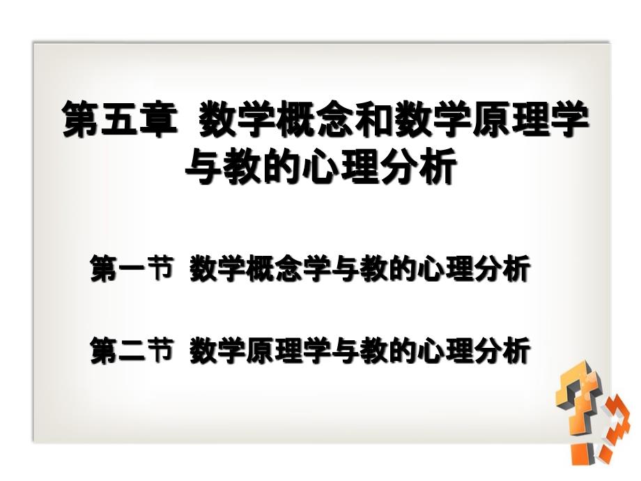 五章数学概念和数学原理学与教的心理分析_第2页