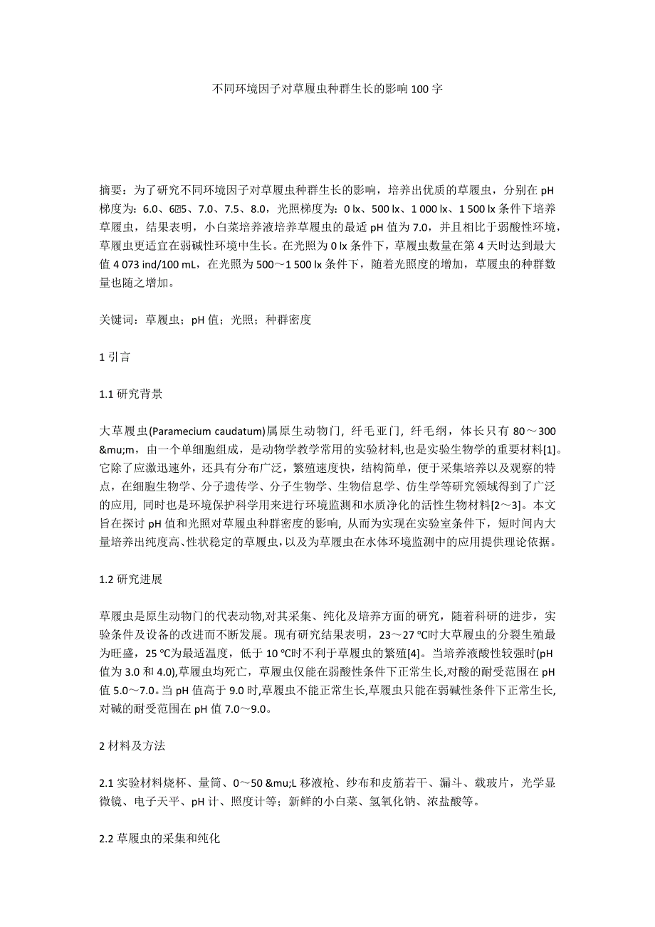 不同环境因子对草履虫种群生长的影响100字_第1页