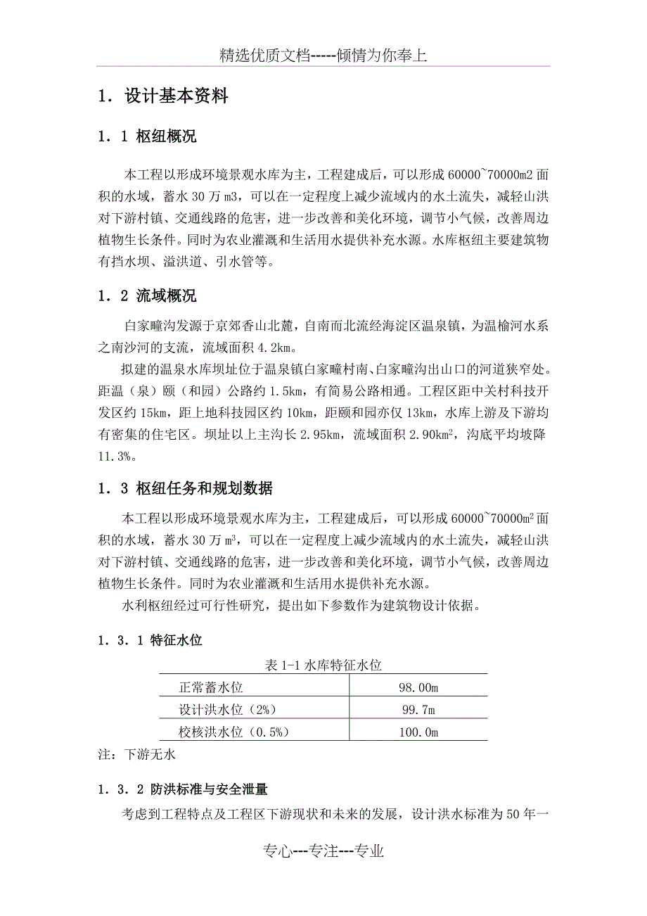 水库挡水坝毕业设计_第3页